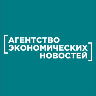АГЕНТСТВО ЭКОНОМИЧЕСКИХ НОВОСТЕЙ