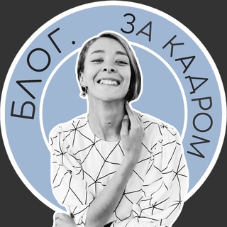 БЛОГ. ЗА КАДРОМ