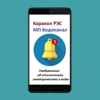 Г.КАРАКОЛ. КАНАЛ УВЕДОМЛЕНИЙ.