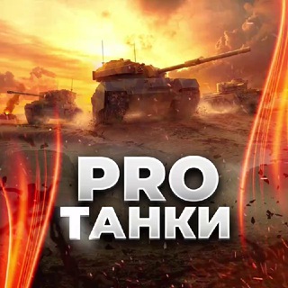 PRO ТАНКИ