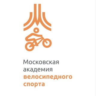 ГБУ ДО «МОСКОВСКАЯ АКАДЕМИЯ ВЕЛОСИПЕДНОГО СПОРТА»