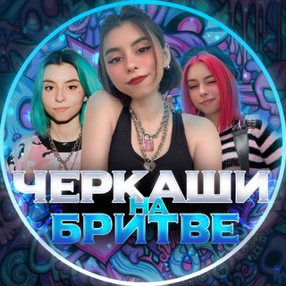 ЧЕРКАШИ НА БРИТВЕ