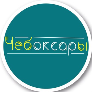ЧЕБОКСАРЫ