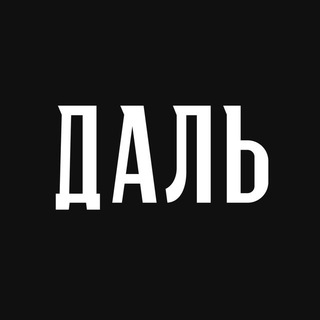 ДАЛЬ. ФИЛОСОФСКИЙ КНИЖНЫЙ