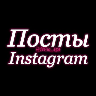 ПОСТЫ ДЛЯ INSTAGRAM