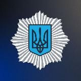 МВС УКРАЇНИ