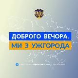ДОБРОГО ВЕЧОРА, МИ З УЖГОРОДА