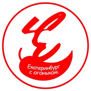 ЕКАТЕРИНБУРГ С ОГОНЬКОМ