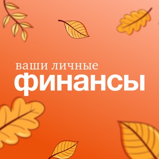 ВАШИ ЛИЧНЫЕ ФИНАНСЫ