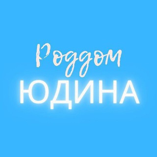 РОДДОМ 7 ЮДИНА