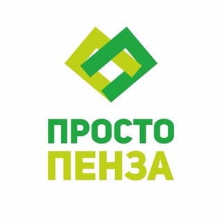 ПРОСТО ПЕНЗА