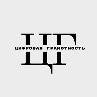 ЦИФРОВАЯ ГРАМОТНОСТЬ