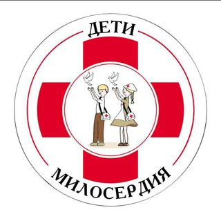 ДЕТИ МИЛОСЕРДИЯ