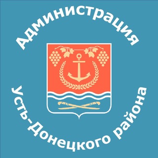АДМИНИСТРАЦИЯ УСТЬ-ДОНЕЦКОГО РАЙОНА