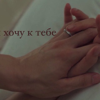 ХОЧУКТЕБЕ