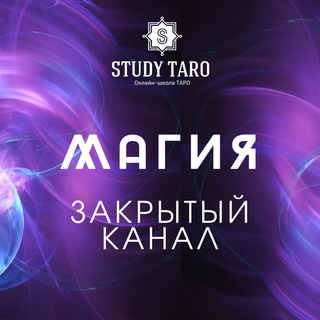 МАГИЯ, РУНЫ, ТАРО | ВИКТОРИЯ СТУДЕНИКИНА