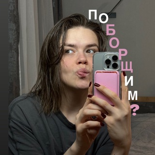 БОРЩЕВА БОРЩИТ