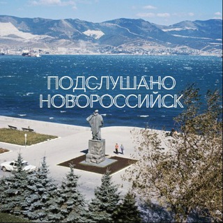 ПОДСЛУШАНО НОВОРОССИЙСК