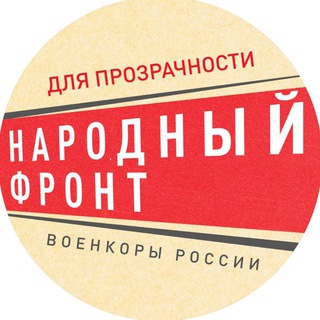ДЛЯ ПРОЗРАЧНОСТИ. ВОЕНКОРЫ РОССИИ