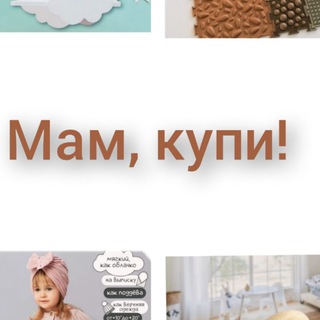 МАМ, КУПИ!
