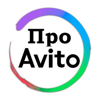 ПРО АВИТО