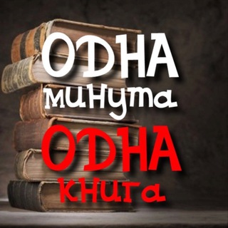 КНИГА-МИНУТА