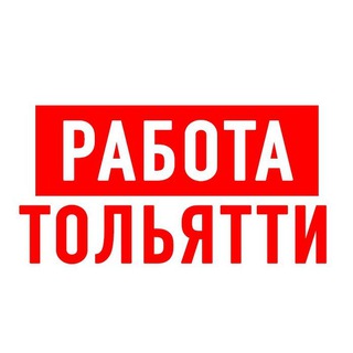 РАБОТА В ТОЛЬЯТТИ