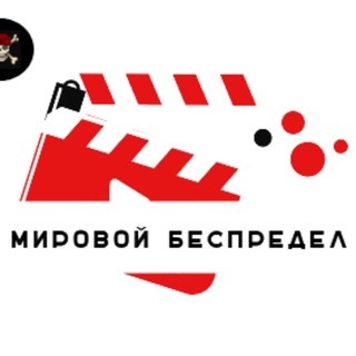 МИРОВОЙ БЕСПРЕДЕЛ