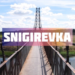 СНИГИРЕВКА 