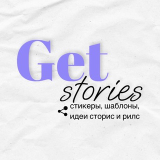 ИДЕИ СТОРИС МАКЕТЫ И СТИКЕРЫ ДЛЯ СОЦСЕТЕЙ