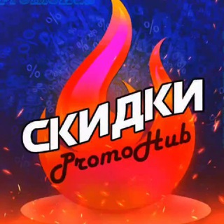 PROMOHUB - СКИДКИ, АКЦИИ И ПРОМОКОДЫ