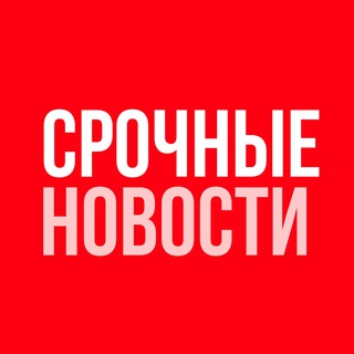 СРОЧНЫЕ НОВОСТИ LIVE