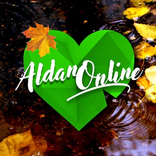 АЛДАНОНЛАЙН