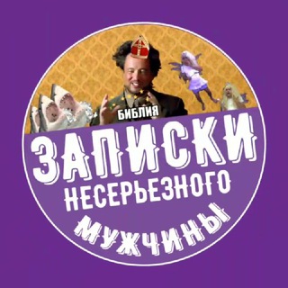 ЗАПИСКИ НЕСЕРЬЕЗНОГО МУЖЧИНЫ