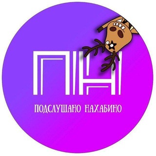 ПОДСЛУШАНО НАХАБИНО
