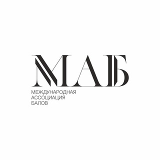 МЕЖДУНАРОДНАЯ АССОЦИАЦИЯ БАЛОВ