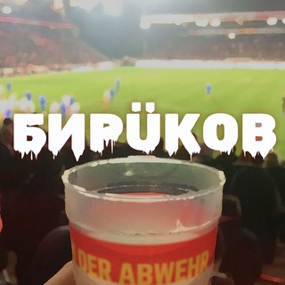 БИРÜКОВ | БУНДЕСЛИГА / ФУТБОЛ / МЕДИА