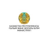 ҚР ҒЫЛЫМ ЖӘНЕ ЖОҒАРЫ БІЛІМ МИНИСТРЛІГІ