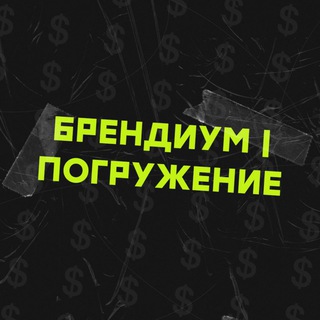МАРАФОН «БРЕНДИУМ | ПОГРУЖЕНИЕ»