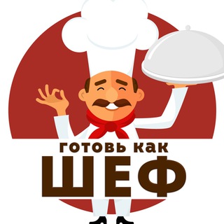 ГОТОВЬ КАК ШЕФ  / РЕЦЕПТЫ