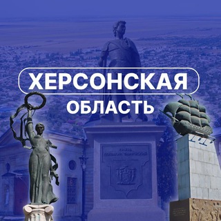 ХЕРСОНСКАЯ ОБЛАСТЬ