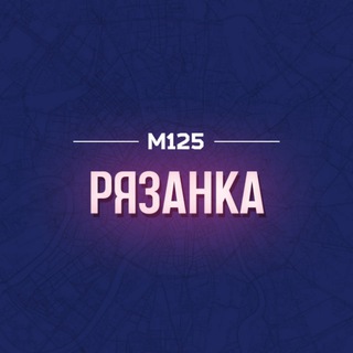 РЯЗАНКА МОСКВА М125