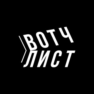 ВОТЧЛИСТ.