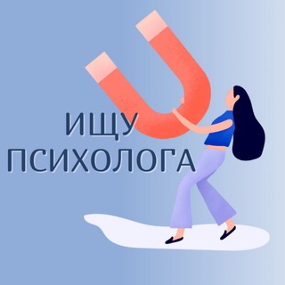 ️ИЩУ ПСИХОЛОГА️