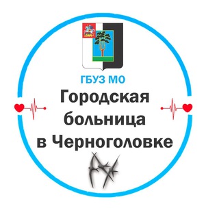 ГОРОДСКАЯ БОЛЬНИЦА В ЧЕРНОГОЛОВКЕ