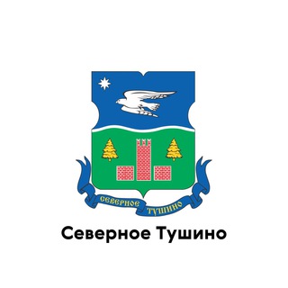 СЕВЕРНОЕ ТУШИНО