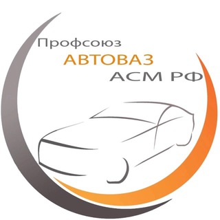 ПРОФСОЮЗАВТОВАЗА АСМ РФ