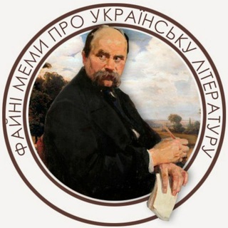 ФАЙНІ МЕМИ ПРО УКРАЇНСЬКУ ЛІТЕРАТУРУ
