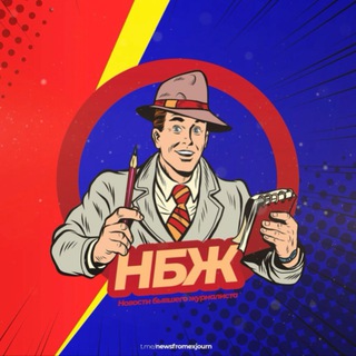 НОВОСТИ БЫВШЕГО ЖУРНАЛИСТА (НБЖ)