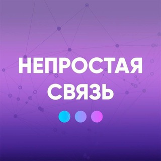 НЕПРОСТАЯ СВЯЗЬ